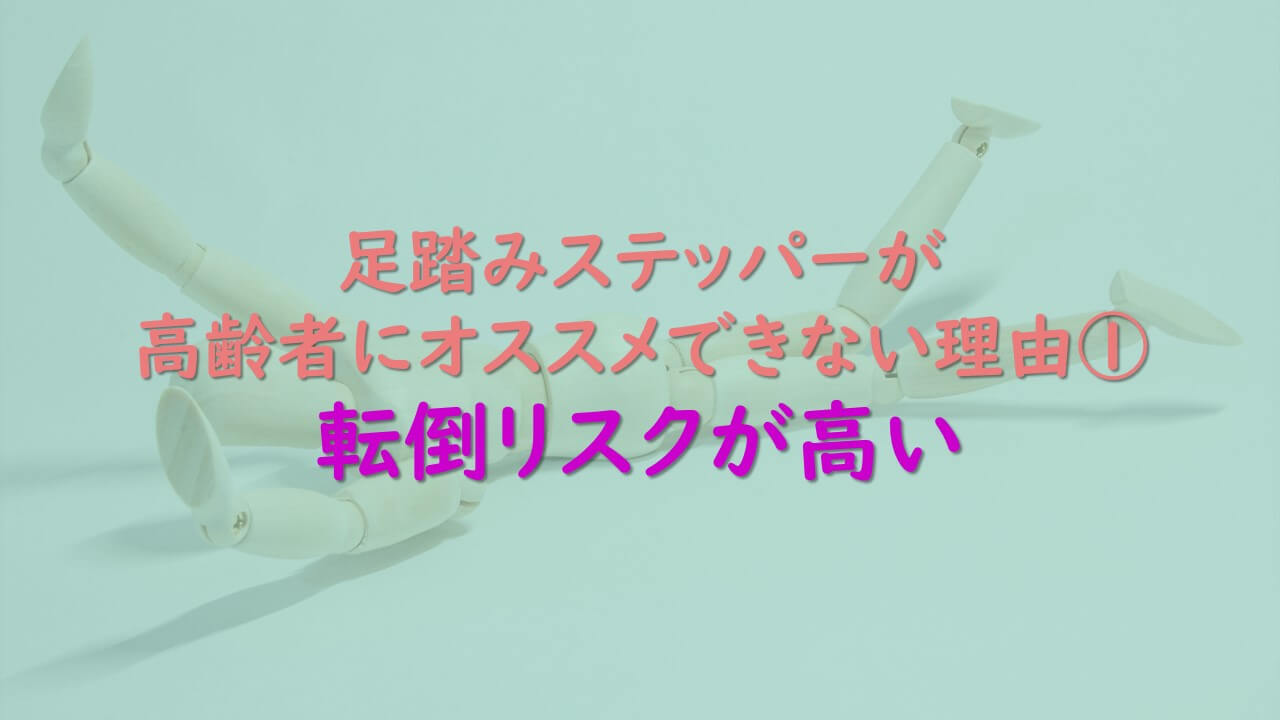 3.足踏みステッパーが高齢者にオススメできない理由①転倒リスクが高い