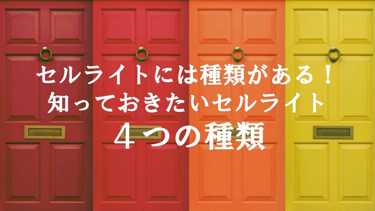 10.セルライトには種類がある！知っておきたいセルライト4つの種類