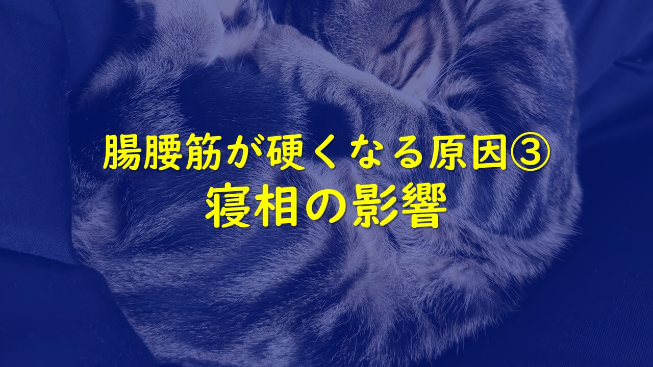 5.腸腰筋が硬くなる原因：③寝相の影響