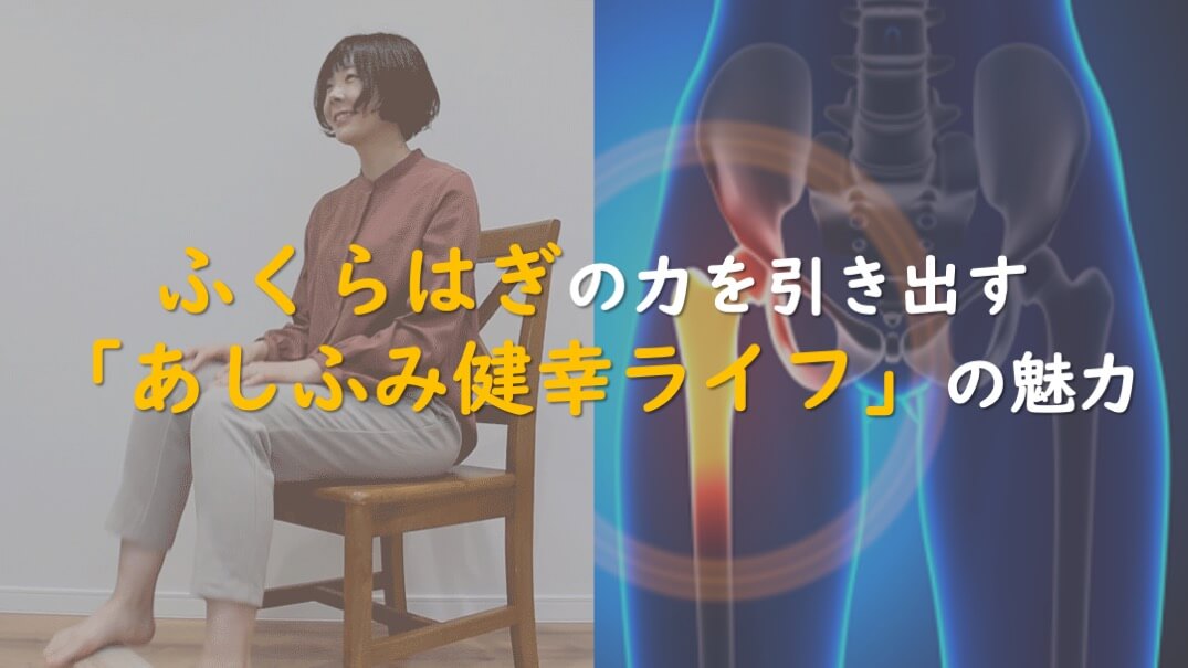 5.ふくらはぎの力を引き出す「あしふみ健幸ライフ」の魅力