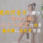 1.足のだるさに勝つ！「第2の心臓」ふくらはぎの力を最大限に活かす方法