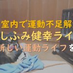 1.冬は室内で運動不足解消！「あしふみ健幸ライフ」で新しい運動ライフを！