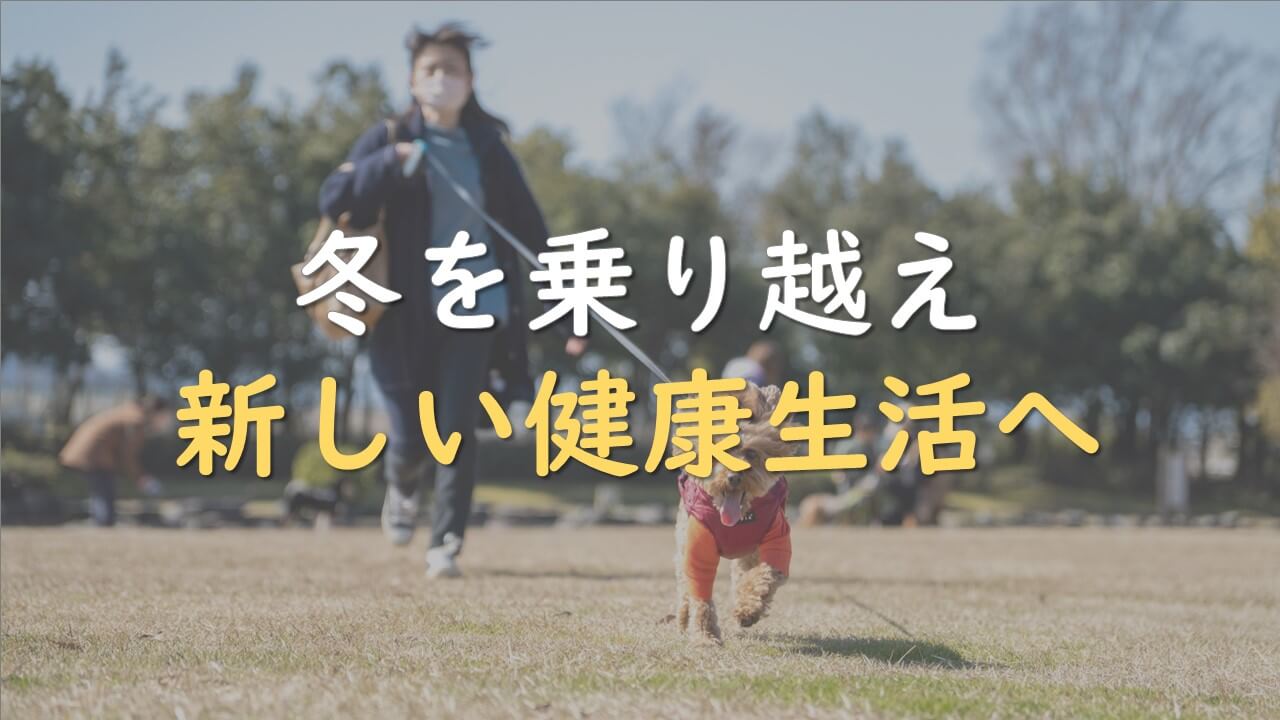 6.冬を乗り越え新しい健康生活へ